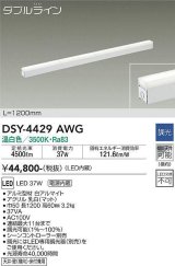 大光電機(DAIKO)　DSY-4429AWG　間接照明 LED 電源内蔵 調光(調光器別売) 温白色 ダブルライン L=1200mm ホワイト