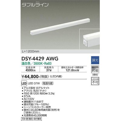 画像1: 大光電機(DAIKO)　DSY-4429AWG　間接照明 LED 電源内蔵 調光(調光器別売) 温白色 ダブルライン L=1200mm ホワイト