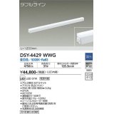 大光電機(DAIKO)　DSY-4429WWG　間接照明 LED 電源内蔵 調光(調光器別売) 昼白色 ダブルライン L=1200mm ホワイト