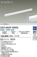 大光電機(DAIKO)　DSY-4429WWG　間接照明 LED 電源内蔵 調光(調光器別売) 昼白色 ダブルライン L=1200mm ホワイト