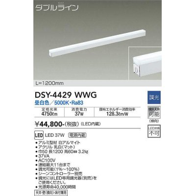 画像1: 大光電機(DAIKO)　DSY-4429WWG　間接照明 LED 電源内蔵 調光(調光器別売) 昼白色 ダブルライン L=1200mm ホワイト