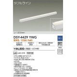 大光電機(DAIKO)　DSY-4429YWG　間接照明 LED 電源内蔵 調光(調光器別売) 電球色 ダブルライン L=1200mm ホワイト