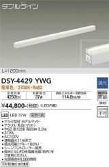 大光電機(DAIKO)　DSY-4429YWG　間接照明 LED 電源内蔵 調光(調光器別売) 電球色 ダブルライン L=1200mm ホワイト