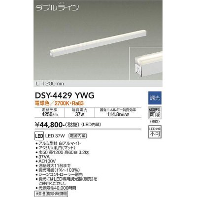 画像1: 大光電機(DAIKO)　DSY-4429YWG　間接照明 LED 電源内蔵 調光(調光器別売) 電球色 ダブルライン L=1200mm ホワイト