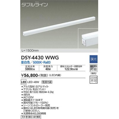 画像1: 大光電機(DAIKO)　DSY-4430WWG　間接照明 LED 電源内蔵 調光(調光器別売) 昼白色 ダブルライン L=1500mm ホワイト