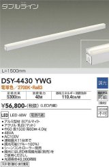 大光電機(DAIKO)　DSY-4430YWG　間接照明 LED 電源内蔵 調光(調光器別売) 電球色 ダブルライン L=1500mm ホワイト