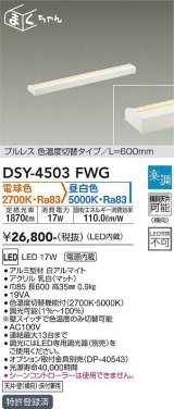 大光電機(DAIKO)　DSY-4503FWG　間接照明 LED 電源内蔵 楽調(調光器別売) 電球色・昼白色 まくちゃん L=600mm プルレス・色温度切替 ホワイト