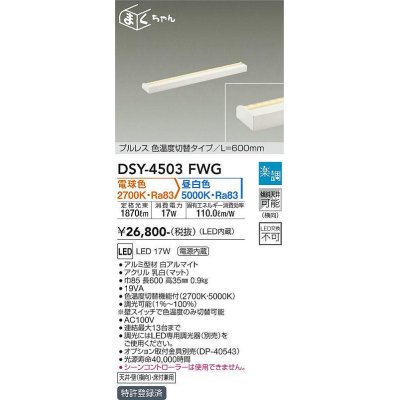 画像1: 大光電機(DAIKO)　DSY-4503FWG　間接照明 LED 電源内蔵 楽調(調光器別売) 電球色・昼白色 まくちゃん L=600mm プルレス・色温度切替 ホワイト