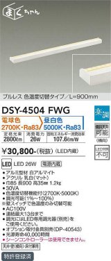 大光電機(DAIKO)　DSY-4504FWG　間接照明 LED 電源内蔵 楽調(調光器別売) 電球色・昼白色 まくちゃん L=900mm プルレス・色温度切替 ホワイト