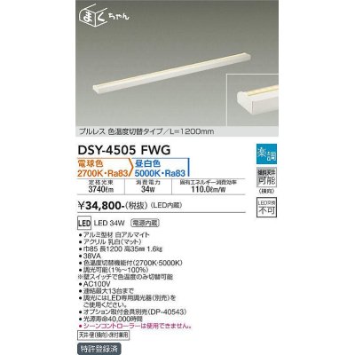 画像1: 大光電機(DAIKO)　DSY-4505FWG　間接照明 LED 電源内蔵 楽調(調光器別売) 電球色・昼白色 まくちゃん L=1200mm プルレス・色温度切替 ホワイト