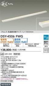 大光電機(DAIKO)　DSY-4506FWG　間接照明 LED 電源内蔵 楽調(調光器別売) 電球色・昼白色 まくちゃん L=1500mm プルレス・色温度切替 ホワイト