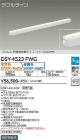 大光電機(DAIKO)　DSY-4523FWG　間接照明 LED 電源内蔵 楽調(調光器別売) 電球色・昼白色 ダブルライン L=1200mm プルレス・色温度切替 ホワイト