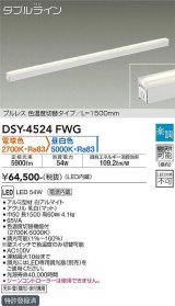 大光電機(DAIKO)　DSY-4524FWG　間接照明 LED 電源内蔵 楽調(調光器別売) 電球色・昼白色 ダブルライン L=1500mm プルレス・色温度切替 ホワイト