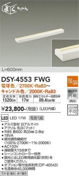 大光電機(DAIKO)　DSY-4553FWG　間接照明 LED 電源内蔵 温調(調光器別売) 電球色〜キャンドル色 まくちゃん L=600mm ホワイト