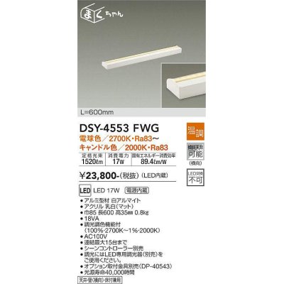 画像1: 大光電機(DAIKO)　DSY-4553FWG　間接照明 LED 電源内蔵 温調(調光器別売) 電球色〜キャンドル色 まくちゃん L=600mm ホワイト