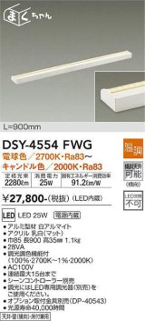 大光電機(DAIKO)　DSY-4554FWG　間接照明 LED 電源内蔵 温調(調光器別売) 電球色〜キャンドル色 まくちゃん L=900mm ホワイト