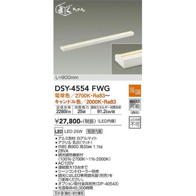 画像1: 大光電機(DAIKO)　DSY-4554FWG　間接照明 LED 電源内蔵 温調(調光器別売) 電球色〜キャンドル色 まくちゃん L=900mm ホワイト