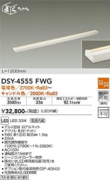 大光電機(DAIKO)　DSY-4555FWG　間接照明 LED 電源内蔵 温調(調光器別売) 電球色〜キャンドル色 まくちゃん L=1200mm ホワイト