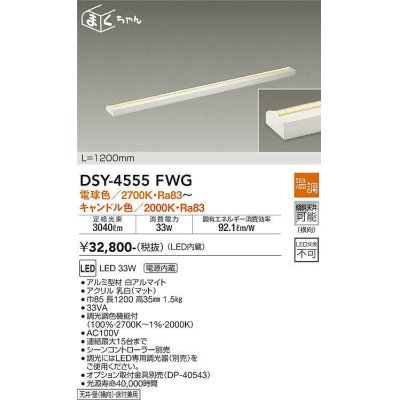 画像1: 大光電機(DAIKO)　DSY-4555FWG　間接照明 LED 電源内蔵 温調(調光器別売) 電球色〜キャンドル色 まくちゃん L=1200mm ホワイト