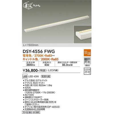 画像1: 大光電機(DAIKO)　DSY-4556FWG　間接照明 LED 電源内蔵 温調(調光器別売) 電球色〜キャンドル色 まくちゃん L=1500mm ホワイト