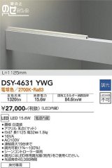 大光電機(DAIKO)　DSY-4631YWG　間接照明 LED 電源内蔵 調光(調光器別売) 電球色 梁の上のせたろう L=1125mm ホワイト