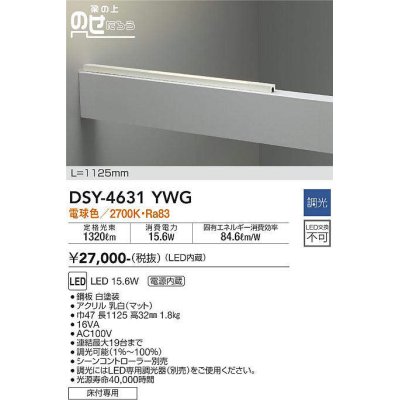 画像1: 大光電機(DAIKO)　DSY-4631YWG　間接照明 LED 電源内蔵 調光(調光器別売) 電球色 梁の上のせたろう L=1125mm ホワイト