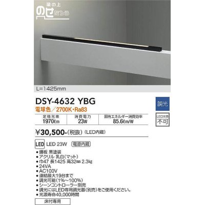 画像1: 大光電機(DAIKO)　DSY-4632YBG　間接照明 LED 電源内蔵 調光(調光器別売) 電球色 梁の上のせたろう L=1425mm ブラック