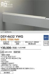 大光電機(DAIKO)　DSY-4632YWG　間接照明 LED 電源内蔵 調光(調光器別売) 電球色 梁の上のせたろう L=1425mm ホワイト