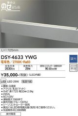 大光電機(DAIKO)　DSY-4633YWG　間接照明 LED 電源内蔵 調光(調光器別売) 電球色 梁の上のせたろう L=1725mm ホワイト