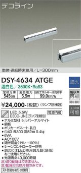 大光電機(DAIKO)　DSY-4634ATGE(ランプ別梱)　間接照明 L=300mm 調光(調光器別売) 温白色 デコライン 単体・連結時末端用 シルバー