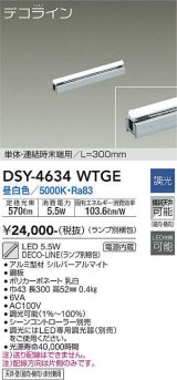 大光電機(DAIKO)　DSY-4634WTGE(ランプ別梱)　間接照明 L=300mm 調光(調光器別売) 昼白色 デコライン 単体・連結時末端用 シルバー