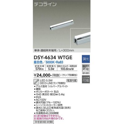 画像1: 大光電機(DAIKO)　DSY-4634WTGE(ランプ別梱)　間接照明 L=300mm 調光(調光器別売) 昼白色 デコライン 単体・連結時末端用 シルバー