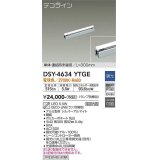 大光電機(DAIKO)　DSY-4634YTGE(ランプ別梱)　間接照明 L=300mm 調光(調光器別売) 電球色 デコライン 単体・連結時末端用 シルバー