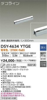 大光電機(DAIKO)　DSY-4634YTGE(ランプ別梱)　間接照明 L=300mm 調光(調光器別売) 電球色 デコライン 単体・連結時末端用 シルバー