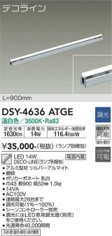 大光電機(DAIKO)　DSY-4636ATGE(ランプ別梱)　間接照明 L=900mm 調光(調光器別売) 温白色 デコライン シルバー