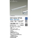 大光電機(DAIKO)　DSY-4636WTGE(ランプ別梱)　間接照明 L=900mm 調光(調光器別売) 昼白色 デコライン シルバー