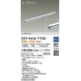 大光電機(DAIKO)　DSY-4636YTGE(ランプ別梱)　間接照明 L=900mm 調光(調光器別売) 電球色 デコライン シルバー