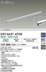 大光電機(DAIKO)　DSY-4637ATGE(ランプ別梱)　間接照明 L=1200mm 調光(調光器別売) 温白色 デコライン シルバー