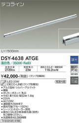 大光電機(DAIKO)　DSY-4638ATGE(ランプ別梱)　間接照明 L=1500mm 調光(調光器別売) 温白色 デコライン シルバー