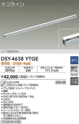 大光電機(DAIKO)　DSY-4638YTGE(ランプ別梱)　間接照明 L=1500mm 調光(調光器別売) 電球色 デコライン シルバー