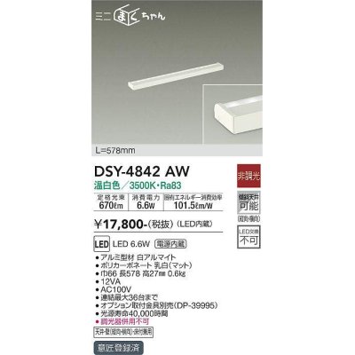 画像1: 大光電機(DAIKO)　DSY-4842AW　間接照明器具 非調光 ミニまくちゃん 578mm LED内蔵 温白色