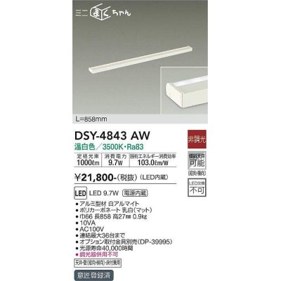 画像1: 大光電機(DAIKO)　DSY-4843AW　間接照明器具 非調光 ミニまくちゃん 858mm LED内蔵 温白色