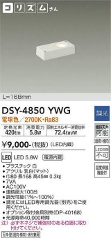 大光電機(DAIKO)　DSY-4850YWG　間接照明 LED 電源内蔵内蔵 調光(調光器別売) 電球色 コリズムさん L=168mm ホワイト