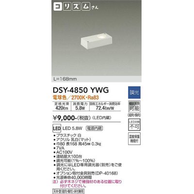 画像1: 大光電機(DAIKO)　DSY-4850YWG　間接照明 LED 電源内蔵内蔵 調光(調光器別売) 電球色 コリズムさん L=168mm ホワイト