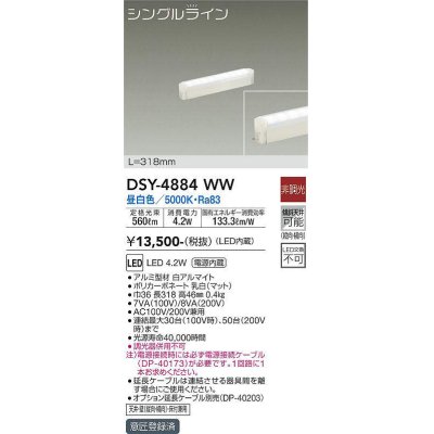 画像1: 大光電機(DAIKO)　DSY-4884WW　間接照明器具 非調光 シングルライン 318mm LED内蔵 昼白色