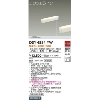 画像1: 大光電機(DAIKO)　DSY-4884YW　間接照明器具 非調光 シングルライン 318mm LED内蔵 電球色