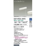 大光電機(DAIKO)　DSY-4926AWG　間接照明 LED 電源内蔵 調光(調光器別売) 温白色 シングルライン L=318mm 信号線不要タイプ ホワイト