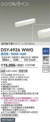 大光電機(DAIKO)　DSY-4926WWG　間接照明 LED 電源内蔵 調光(調光器別売) 昼白色 シングルライン L=318mm 信号線不要タイプ ホワイト