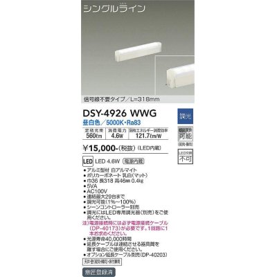 画像1: 大光電機(DAIKO)　DSY-4926WWG　間接照明 LED 電源内蔵 調光(調光器別売) 昼白色 シングルライン L=318mm 信号線不要タイプ ホワイト