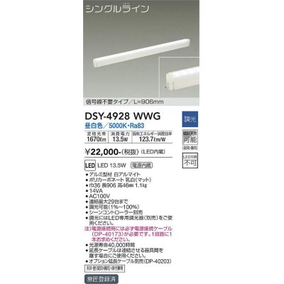 画像1: 大光電機(DAIKO)　DSY-4928WWG　間接照明 LED 電源内蔵 調光(調光器別売) 昼白色 シングルライン L=906mm 信号線不要タイプ ホワイト